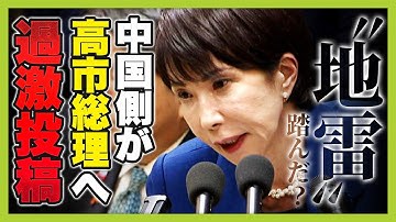「典型的な戦狼外交」高市総理の“台湾有事答弁”に「汚い首は斬ってやる」薛剣駐大阪総領事が過激投稿　中国にとっては“忠告したのに地雷踏まれた”状況？【どうなる日中関係】（2025年11月11日）