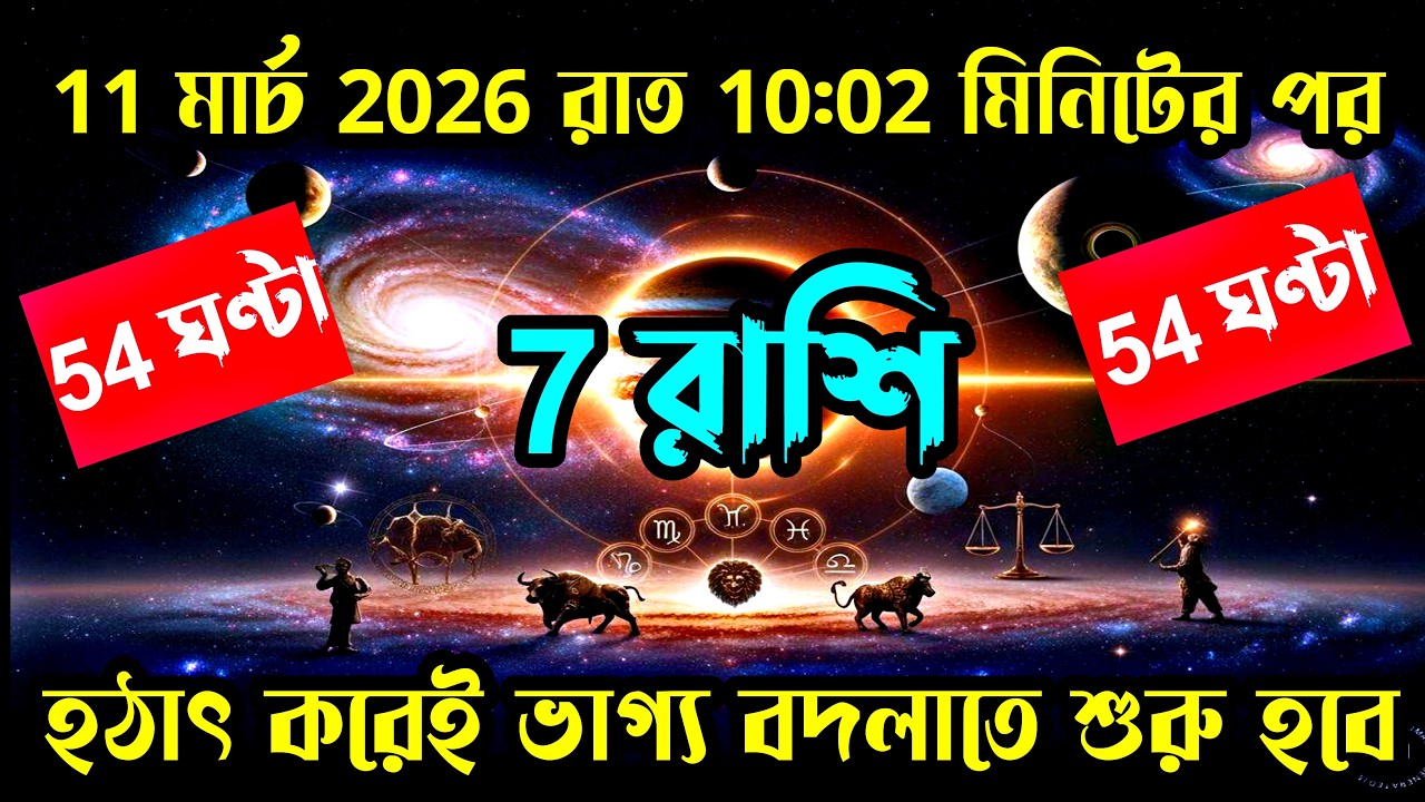 11 মার্চ 2026 রাত 10:02 মিনিটের পর গজকেশরী রাজযোগে 7 রাশির হঠাৎ করেই ভাগ্য বদলাতে শুরু হবে।