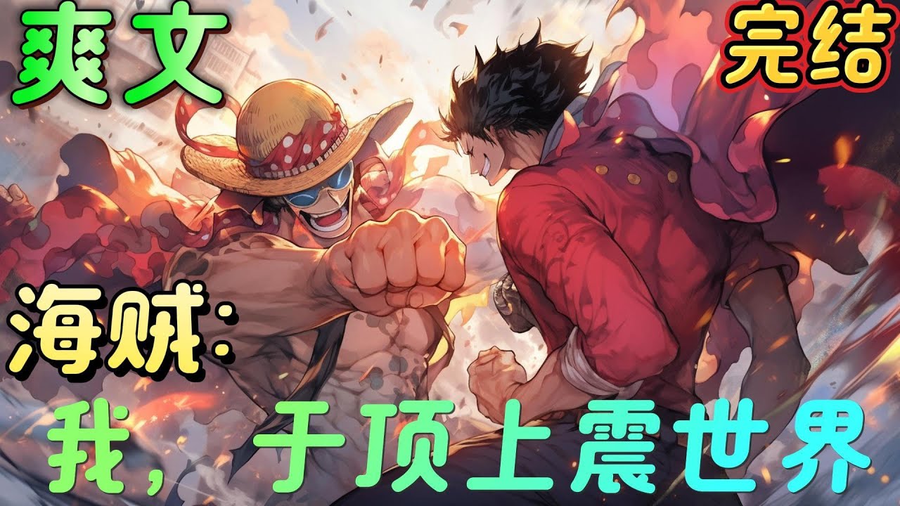 🔥完结🔥《海贼：我，于顶上震世界》穿越到海贼，激活诸天万界系统，抽取人物面板，获得人物能力。开局就抽到玄武国第一刺客模板！魔刀千刃在手，只攻不防，斩尽一切！#玄幻#海贼王 #有声漫画#爽文#无敌#穿越