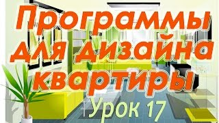 FloorPlan 3D. Просмотр проекта в 3D режиме. Урок 17 FloorPlan 3D. Просмотр проекта в 3D режиме. Урок 17