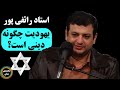 استاد رائفی پور یهودیت چگونه دینی است