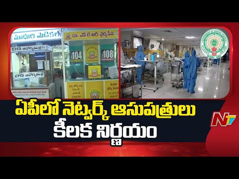 AP: ఏపీలో నెట్వర్క్ ఆసుపత్రుల అసోసియేషన్ కీలక నిర్ణయం | NTR Medical Service | NTV Telugu - NTVTELUGU