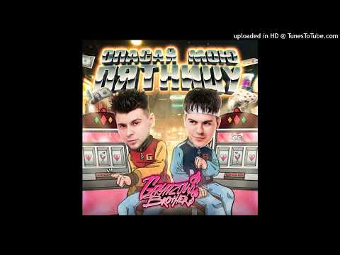 Gayazov Brother - Спасай Мою Пятницу