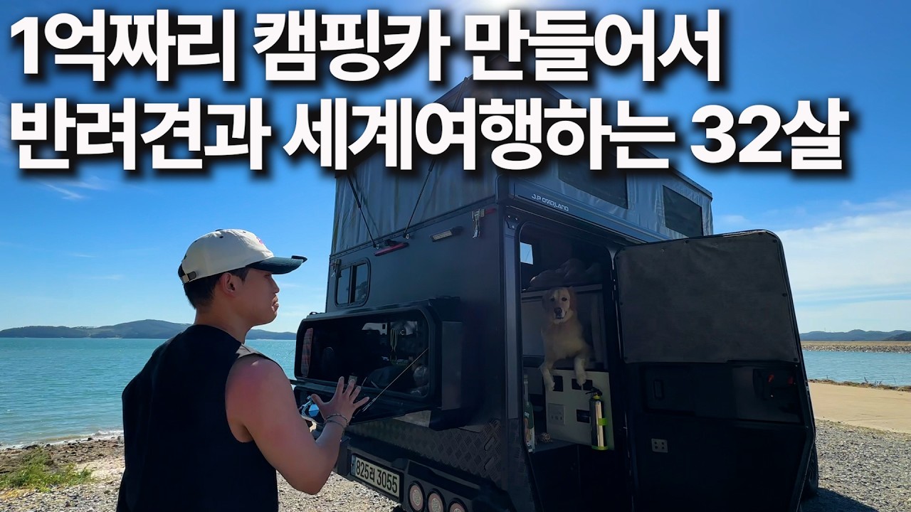 문 앞에서 1시간, 퇴근만 기다리는 반려견 위해 사업 접고 세계여행 가는 이유