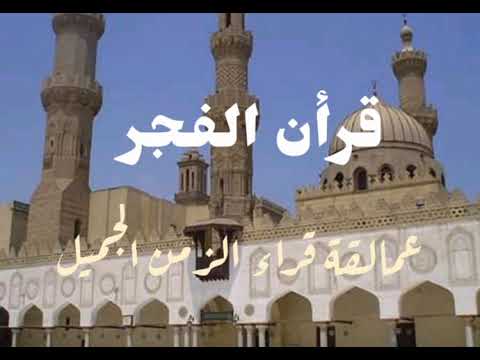 الشيخ عبدالفتاح الطاروطي قرأن فجر الخميس 17 شهر رجب عام 1441 هـ الموافق 12-3-2020