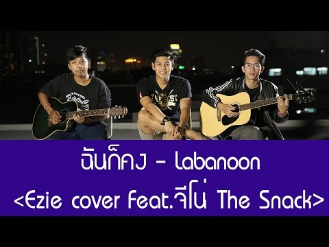 ฉันก็คง - Labanoon (Ezie Cover Feat.จีโน่ The Snack)