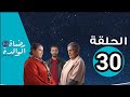   2  30 رضاة الوالدة 2 الحلقة