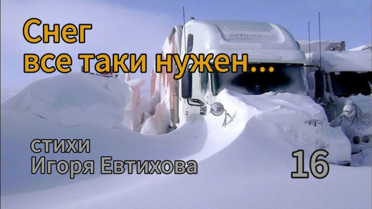 ️СНЕГ ВСЕ ТАКИ НУЖЕН ️ стихи Игоря Евтихова #зима #дальнобой # ...