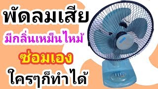 ซ่อมพัดลม มีกลิ่นเหม็นไหม้ พัดลมเสีย ง่ายๆ ใครๆก็ทำได้