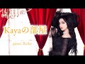『Kayaの部屋』第九夜 / Guest:Ricky