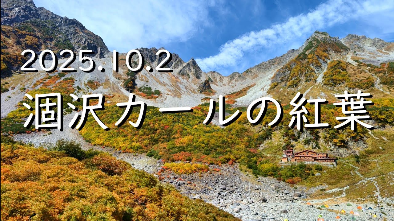 2025.10.2 涸沢カールの紅葉 | 上高地から日帰り登山 | 沢渡ﾊﾞｽﾀｰﾐﾅﾙ→河童橋→明神→徳沢→横尾→本谷橋→Sガレ→涸沢ヒュッテ　※BGMなし