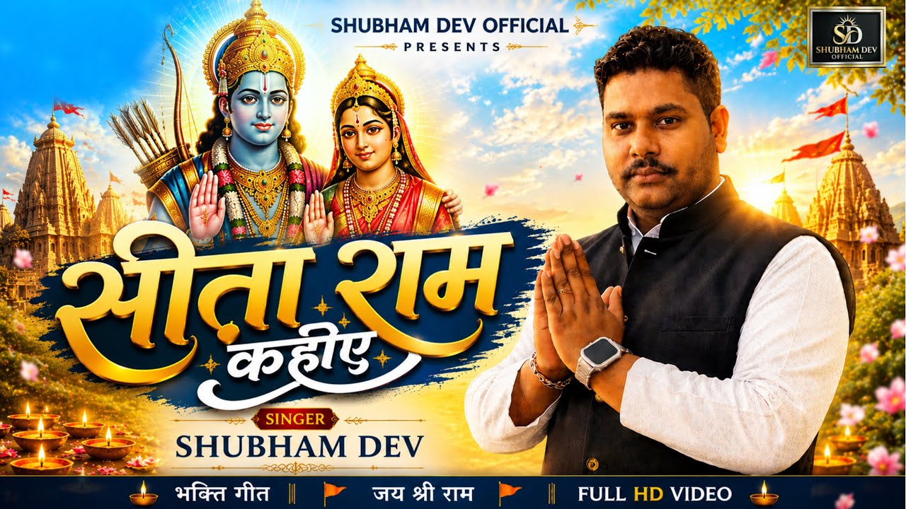 सीता राम कहिए | Shubham Dev | Latest Ram Bhajan 2026 | Sita Ram Kahiye ...