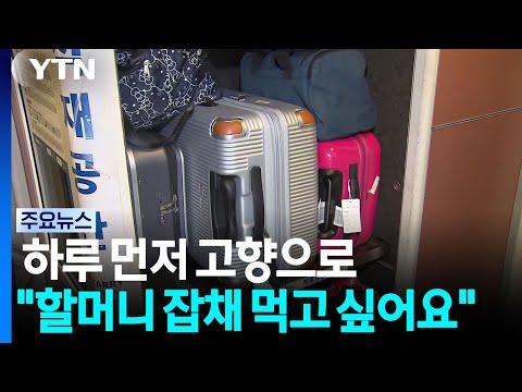 Heading Home a Day Early... "I Want to Eat Grandma's Japchae" / YTN
