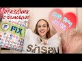 💜 ФИКС ПРАЙС для ПРАЗДНИКА 😍 ЧТО МЫ ДАРИМ ДРУГ ДРУГУ ❤ ПОКУПКИ Sinsay 🎁 ПОДАРКИ FixPrice