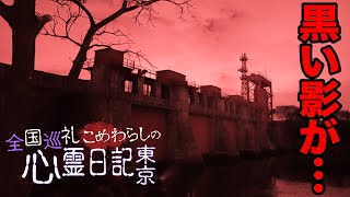全国の心霊スポット制覇に向け、東京岩淵水門へ…【オカルト部】
