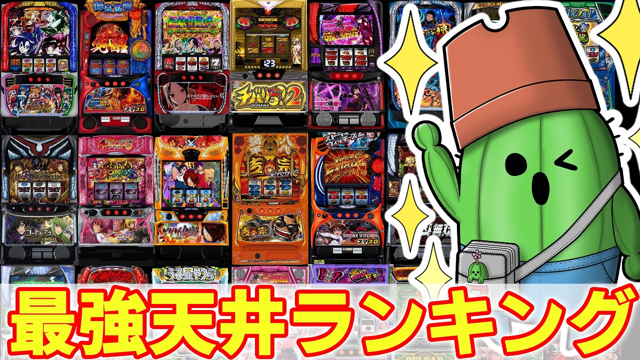 期待値稼働勢必見】天井から万枚目指すならこの台！2024年最強天井ランキング(1月～9月編) - YouTube
