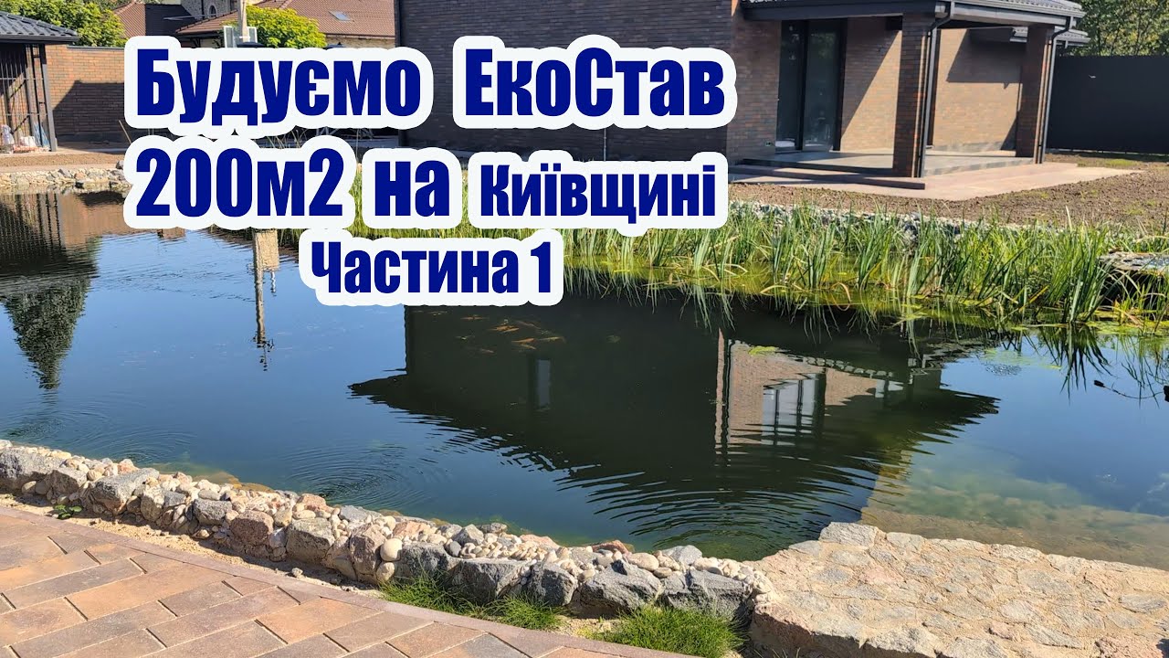 Будуємо ЕкоСтав 200м2 на Київщині (Частина1)