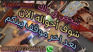 شخص في بالك إيه أحواله الان بعد اخر موقف بينكم#tarot#اكسبلور#tarotreading#tarotcards