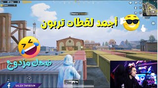 أجمد لقطات تربون بالشوتجن،مسخرة🤣البداية والنهاية،لايفوتك(مقطع مضاد للاكتئاب)PUBG MOBILE