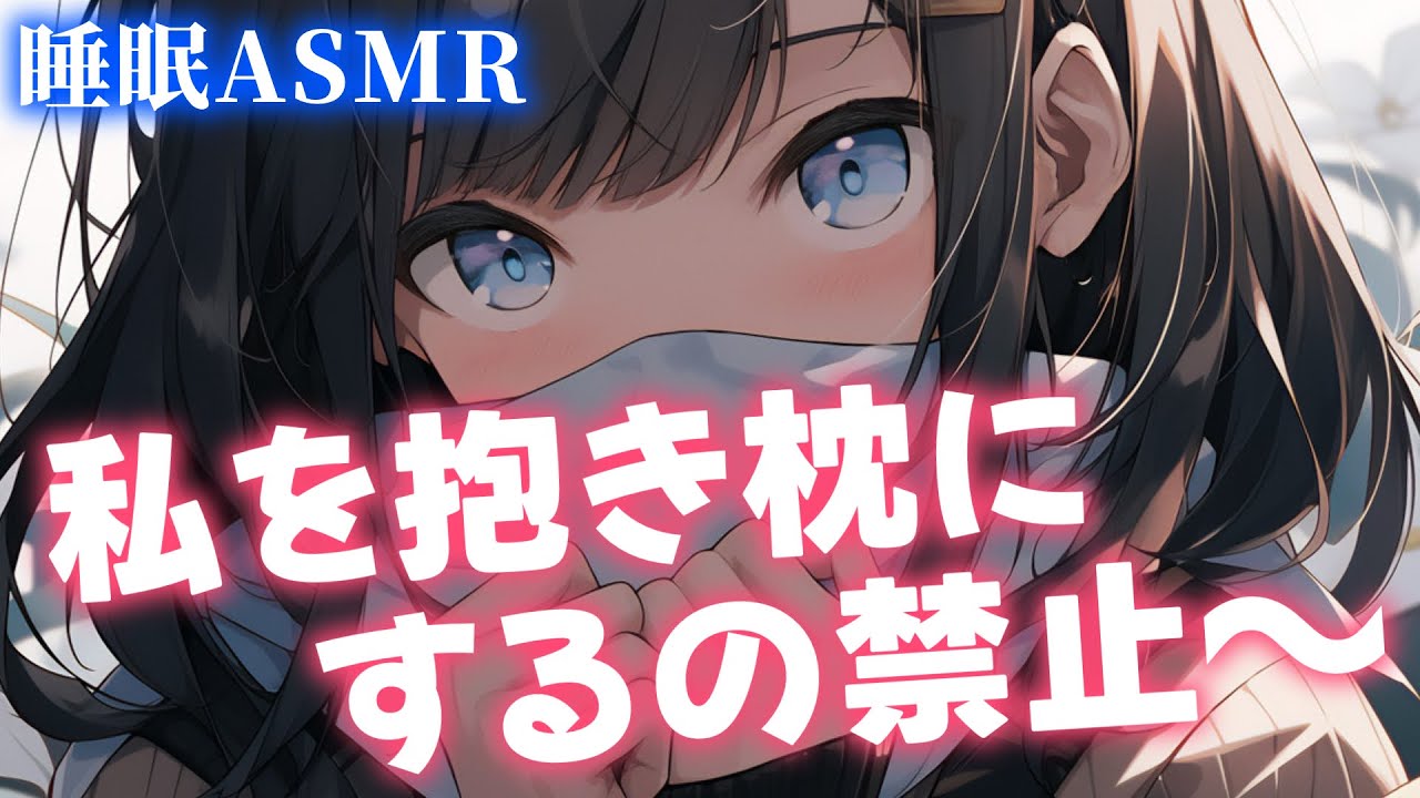 【睡眠導入/囁き添い寝】彼女を抱き枕にして寝ようとしたらダメ！と言われ…？からの甘々添い寝【男性向け】【ASMR】【シチュエーションボイス】