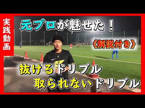 【実践動画】元プロが魅せた！抜けるドリブル&取られないドリブル《解説付き》