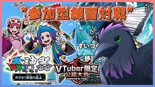 大会に向けてひたすら対戦したい！！　#蟲神器　#めざ蟲　#初見歓迎