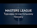 Пак Бутылев 29.03.23 MASTERS LEAGUE