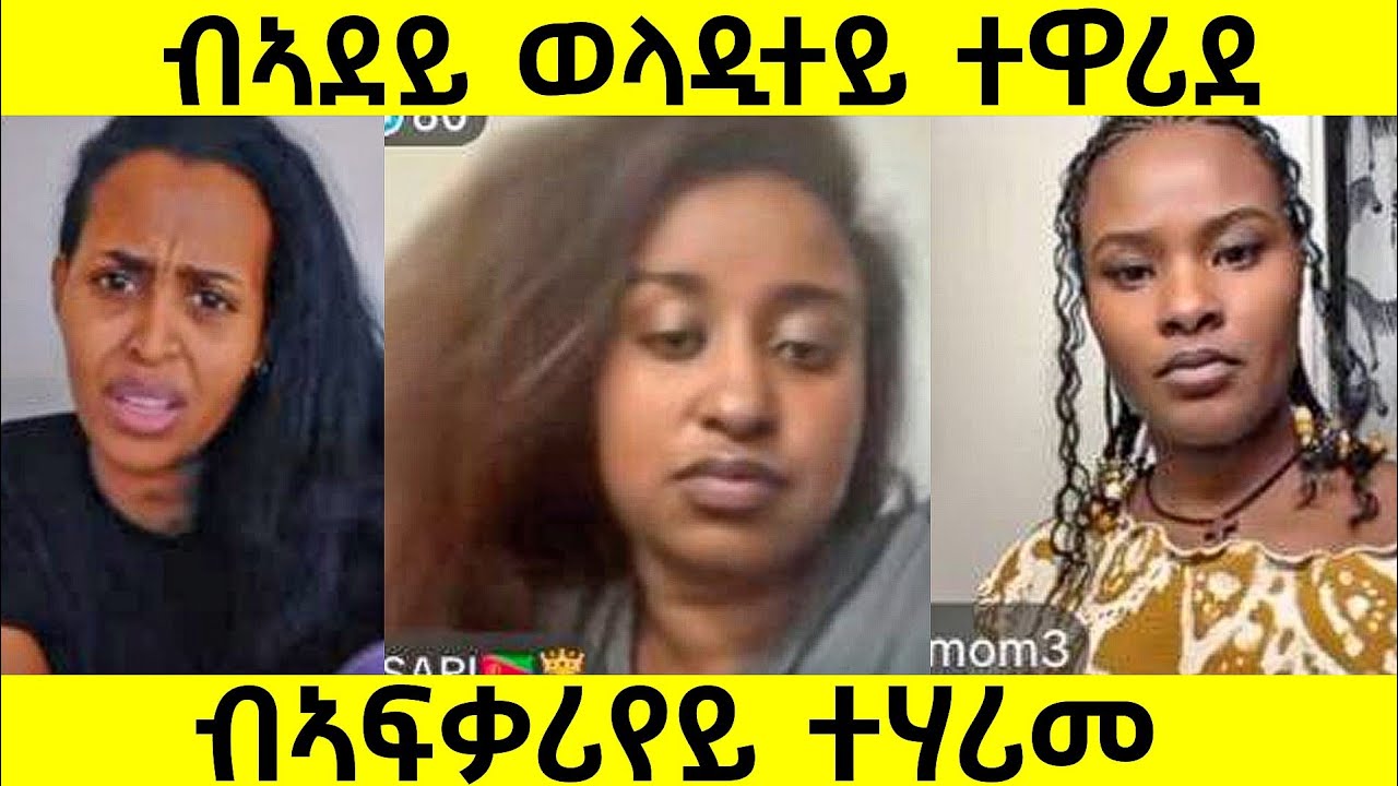 ብኣደይ ወላዲተይ ተዋሪደ/ብኣፍቃሪየይ ተሃሪመ/ማዓንኮር መግጀፊ