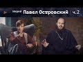 Иерей Павел Островский. Духовный спецназ или мастер-класс по молитве 16+