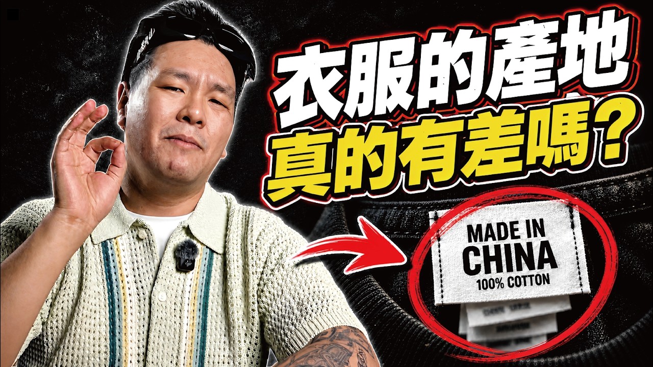 中國製、越南製、臺灣製,哪個比較好...? 但是臺灣的品質其實最....沒有競爭力..|做衣服找胖哥 縮圖