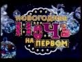 Филипп Киркоров. Новый год на Первом 2014/2015 . Анонс