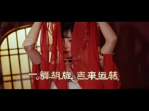 天上人间！纵享绝代风情～【胡旋舞】