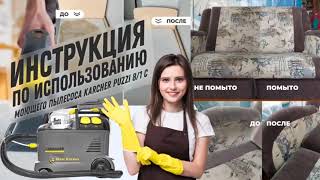 Как пользоваться моющим пылесосом Karcher Puzzi 8/1, 10/1. Инструкция за 2 минуты