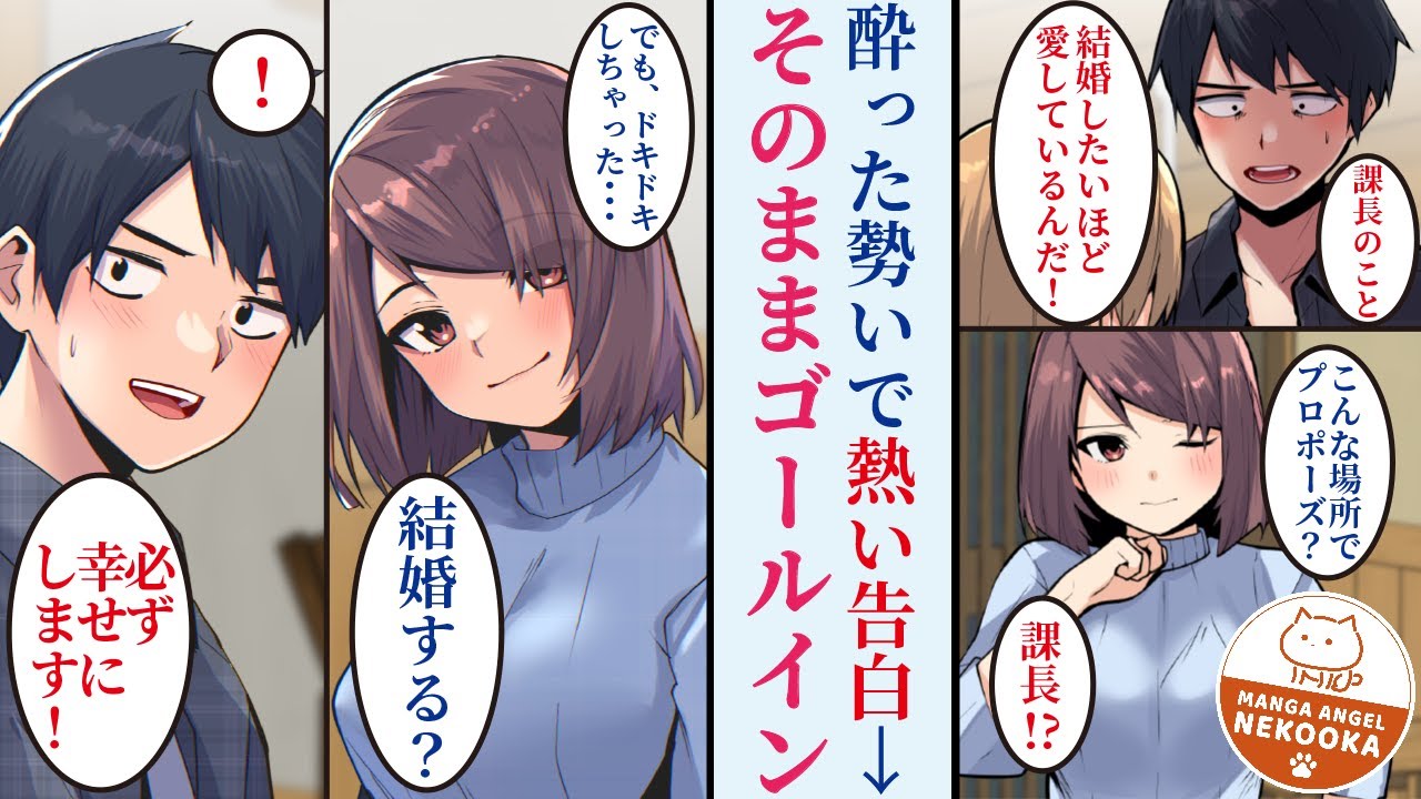 【漫画】職場の美人上司に片思い中の俺。酔った勢いで思いを爆発させたら彼女に聞かれていたけれど、熱意を認められ恋人になった話。