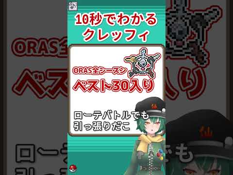 10秒でわかるクレッフィ #shorts #ポケットモンスター #ポケモン #クレッフィ
