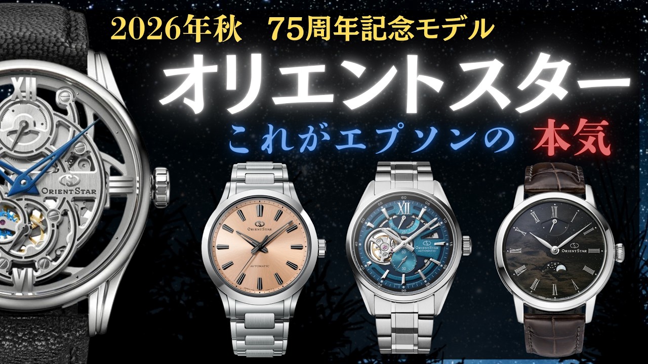 Orient Star 75th Anniversary Models Part 2【Orient Star】Fall 2026