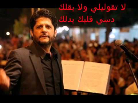 لا تقوليلي ولا بقلك دسي قلبك بدلك أجمل حالة واتس معين شريف