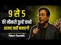 9 से 5 की नौकरी तुम्हें कभी आजाद नहीं बनाएगी Robert kiyoshaki Speech- Rich Dad Poor Dad in Hindi |
