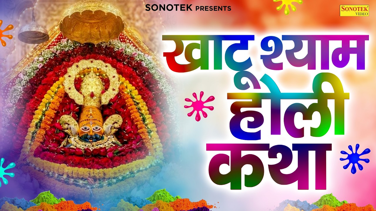 खाटू श्याम होली की कथा | खाटू श्याम फागुन कथा  | Ds Pal | Fagun Mela Katha Khatu Shyam Holi Katha