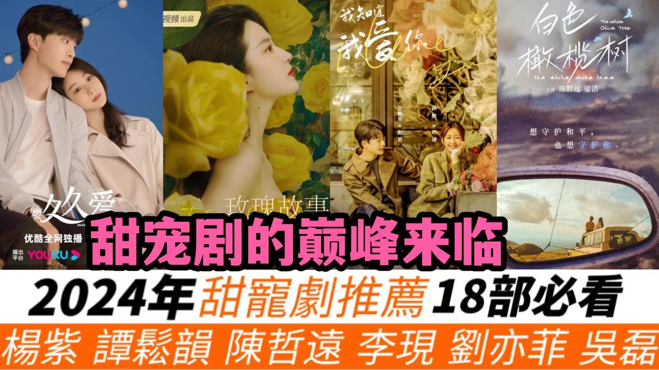 2024年甜寵劇18部必看推薦!楊紫《要久久愛》,劉亦菲《玫瑰故事》,吳磊《在暴雪時分》!還有陳哲遠、李現、譚鬆韻的新甜寵通通來臨!另有幾部 ...