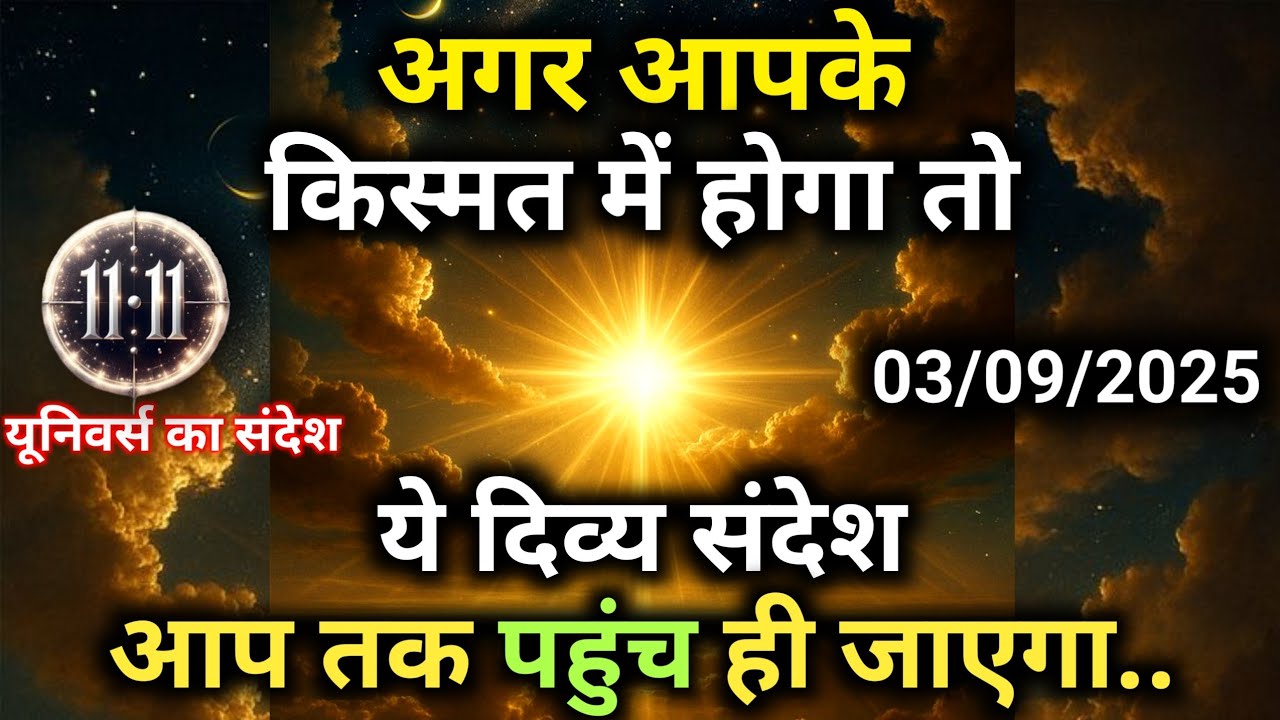 3 सितम्बर को आप सोच भी नहीं सकते यूनिवर्स क्या कर सकता है | Universe Message | Universe | Divine |