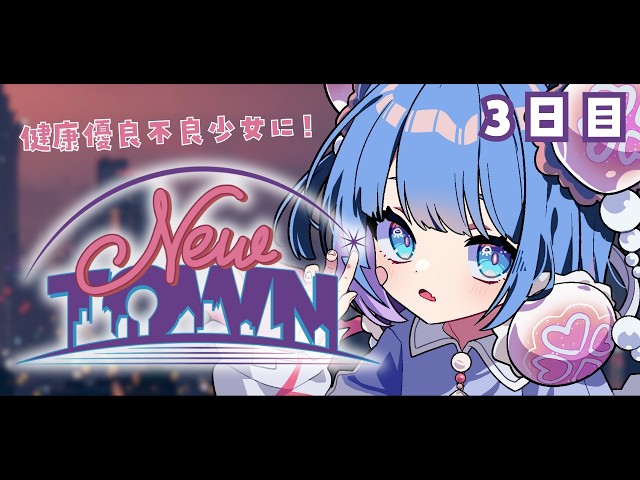 【 #NEWTOWN ⌇3日目 】悪いことも真面目に頑張って行く気持ち⚡【 #vtuber ⌇ #羽汐なゆた 】