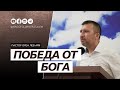 Победа от Бога | Орен Лев Ари