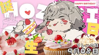 はっぴーばーすでいとぅみー！【誕生日配信】