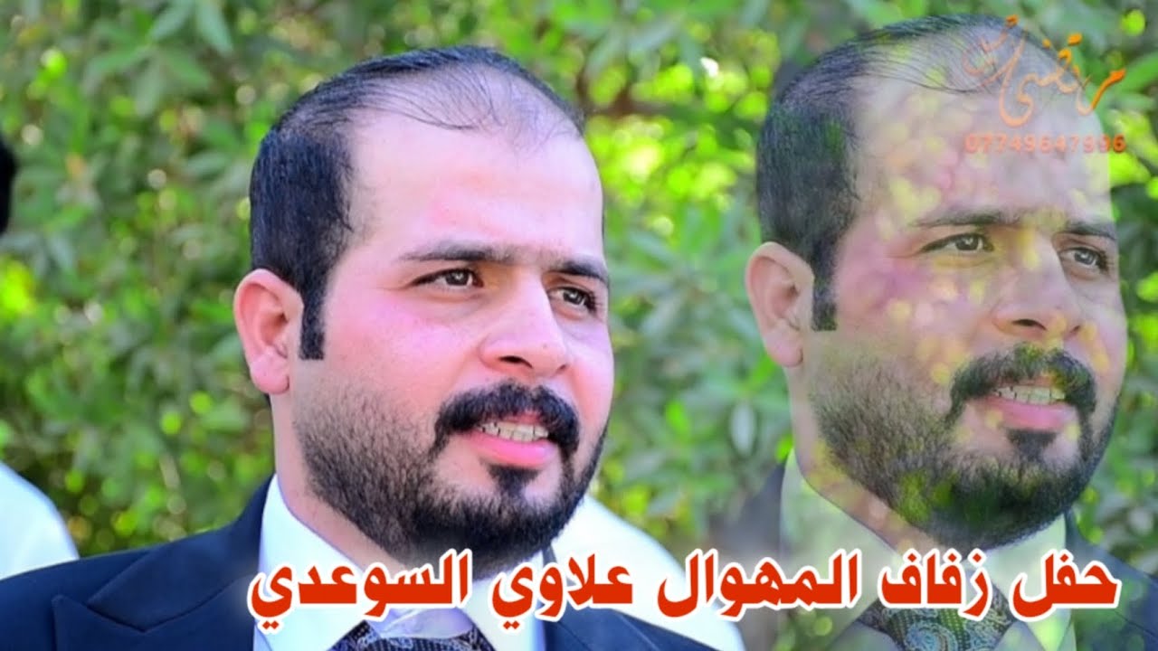 حفل زفاف المهوال علاوي السويعدي  الف الف مبروك التصوير والمونتاج مرتضى جميل  07749647996