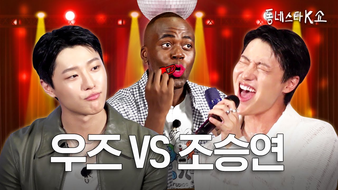 우즈 드라우닝? 10초만에 만듦ㅋ 더 깊이 빠져 죽을 사람은 틴트 바르고 오삼💄💋ㅣ동네스타K쇼 EP.15