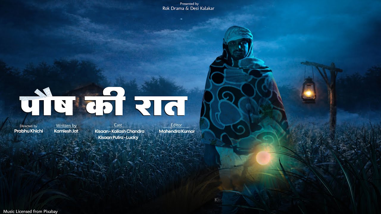 पौष की रात | Short Film | Rok Drama & Desi Kalakar