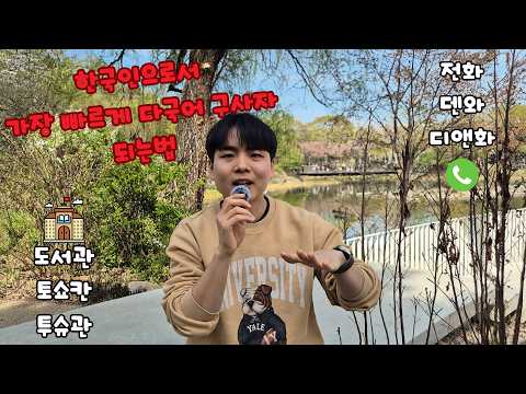 한국인으로서 빠르게 다국어 구사자 되는 법