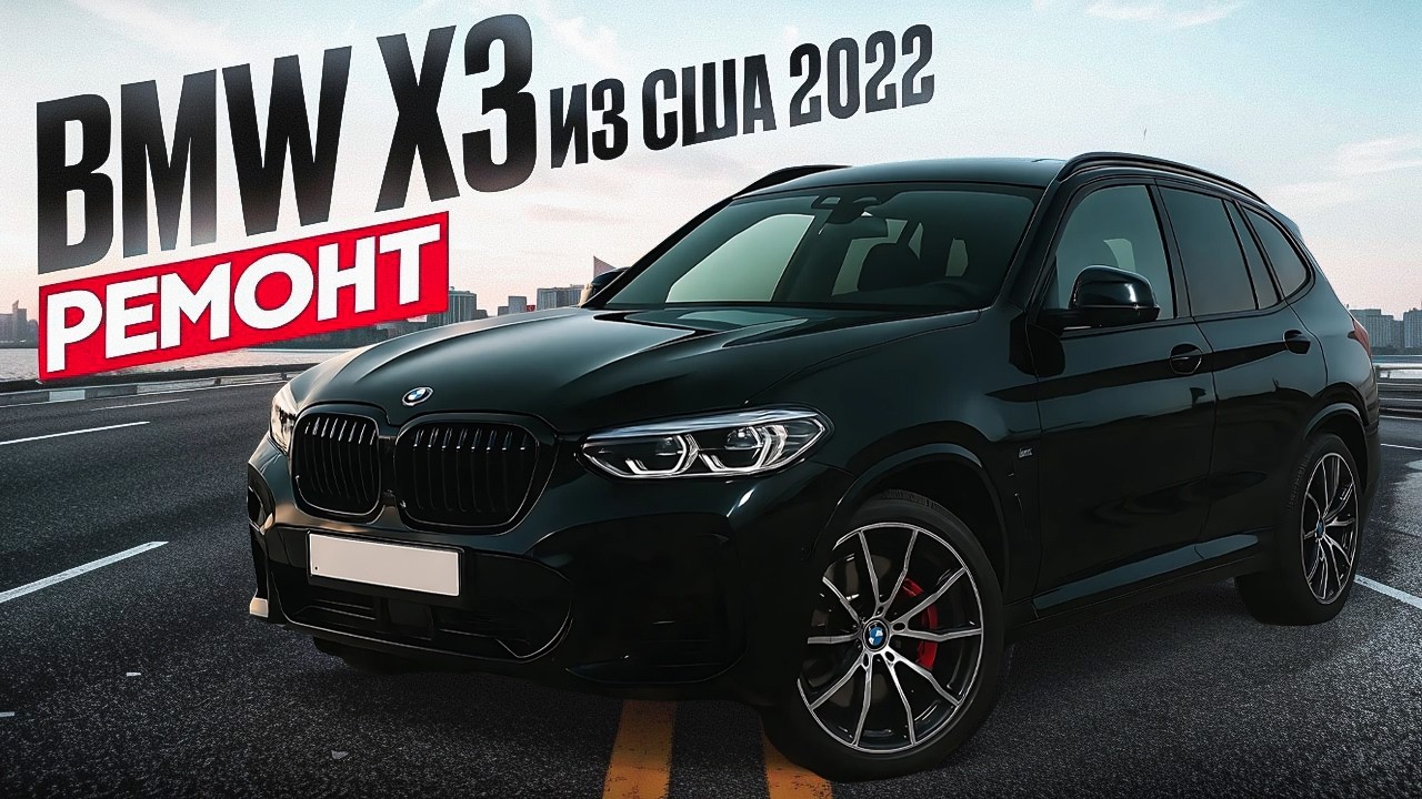 BMW X3 G01 из США в 2025 году, ремонт и вся правда