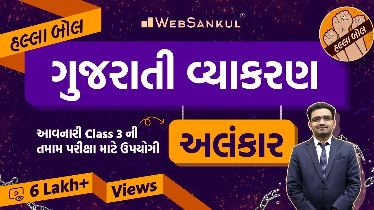   Alankar  Gujarati Vyakaran  Gujarati Grammar  HALLABOL   Ep 01  gujarativyakaran